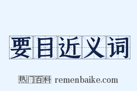 要目近义词是什么意思的图片